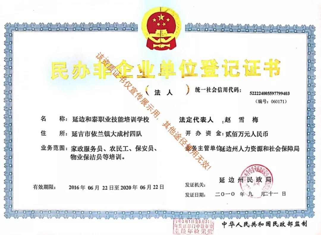 民辦非企業(yè)單位登記證書